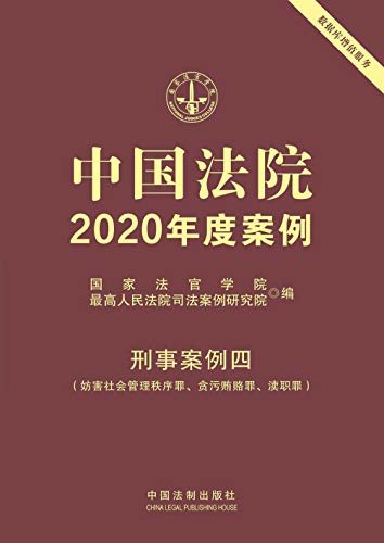 中国法院2020年度案例：刑事案例四（妨害社会管理秩序罪、贪污贿赂罪、渎职罪）