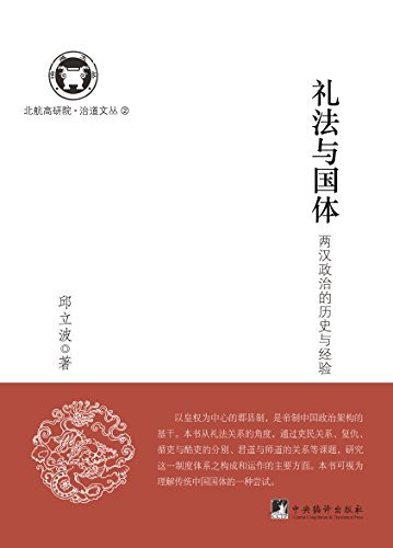 礼法与国体：两汉政治的历史与经验