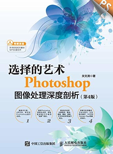 选择的艺术：Photoshop图像处理深度剖析（第4版）