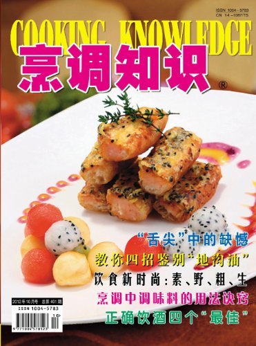 烹调知识·原创版 月刊 2012年10期