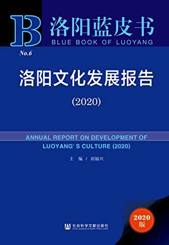 洛阳文化发展报告（2020） (洛阳蓝皮书)