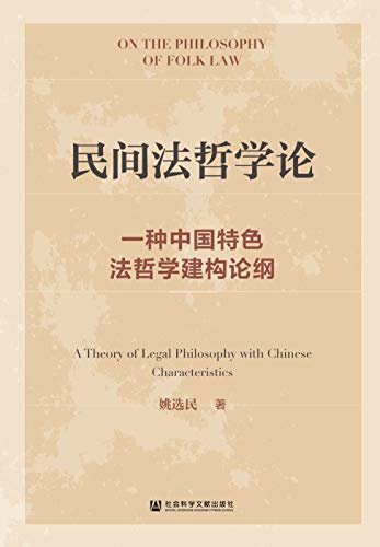 民间法哲学论：一种中国特色法哲学建构论纲