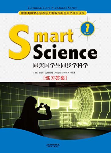 Smart Science:跟美国学生同步学科学(英文原版)(Grade 7 练习答案) (English Edition)