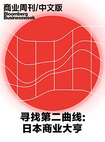 商业周刊/中文版：寻找第二曲线：日本商业大亨