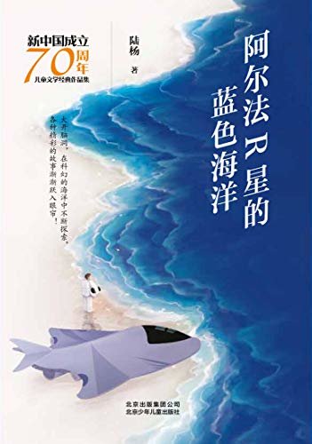 新中国成立70周年儿童文学经典作品集：阿尔法R星的蓝色海洋