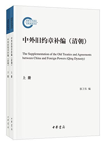 中外旧约章补编（清朝）--国家社科基金后期资助项目（上下册） (中华书局出品)