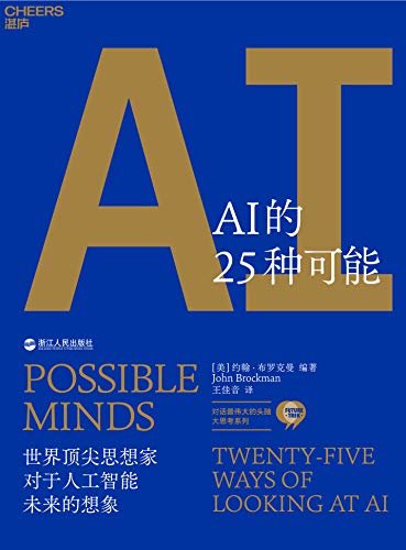 AI的25种可能（Edge创始人，25个全球最伟大的头脑，洞见6万亿美元AI市场的机遇与风险，政府、企业、个人预判AI趋势的重要依据。）