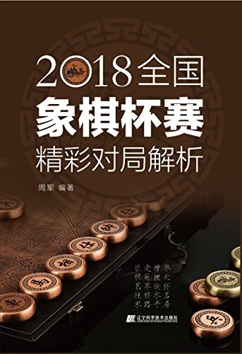 2018全国象棋杯赛精彩对局解析