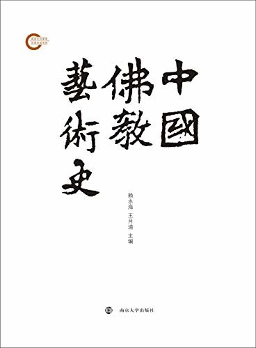 中国佛教艺术史