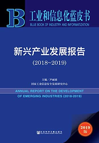 新兴产业发展报告（2018～2019） (工业和信息化蓝皮书)