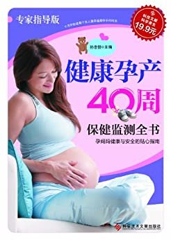 健康孕产40周保健监测全书(专家指导版)