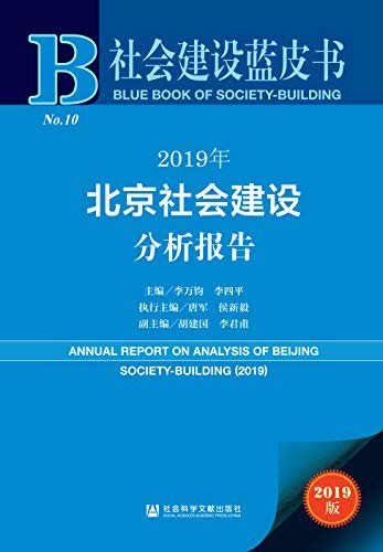 2019年北京社会建设分析报告 (社会建设蓝皮书)