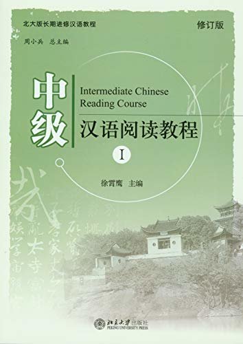 中级汉语阅读教程1(第二版)(Intermediate Chinese Reading Course I (Revised Edition))