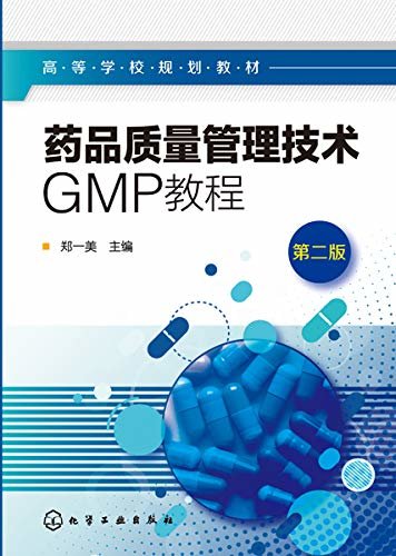 药品质量管理技术：GMP教程