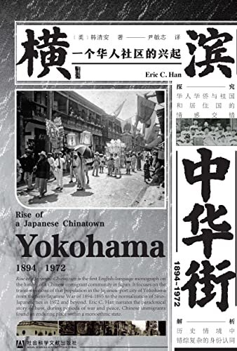 横滨中华街（1894～1972）：一个华人社区的兴起【第yi本关于中国移民在日本的历史的英文专著】 (甲骨文系列)