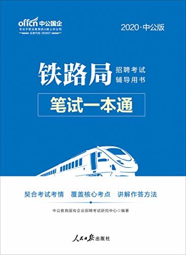 中公版·2020铁路局招聘考试辅导用书：笔试一本通