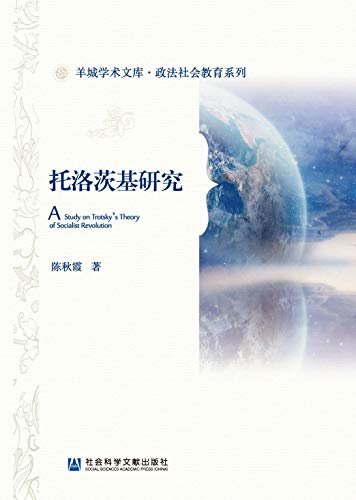 托洛茨基研究 (羊城学术文库·政法社会教育系列)