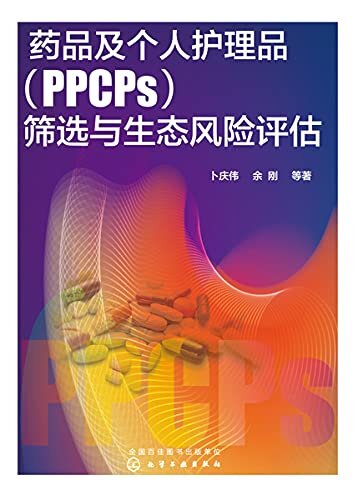 药品及个人护理品（PPCPs）筛选与生态风险评估