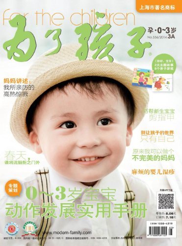 为了孩子（孕0～3岁） 月刊 2014年03期