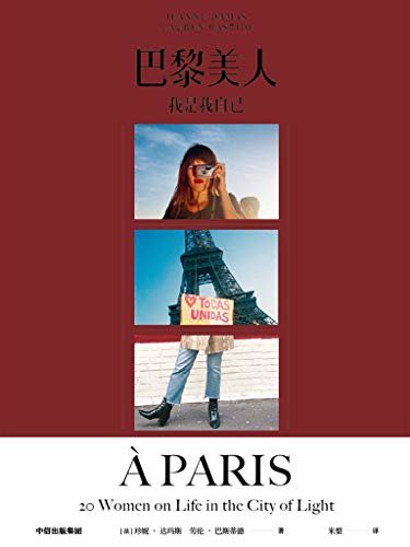 巴黎美人：我是我自己（当代巴黎女子图鉴，风靡全球的时尚“小红书”）