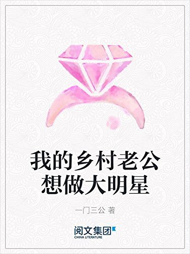 我的乡村老公想做大明星