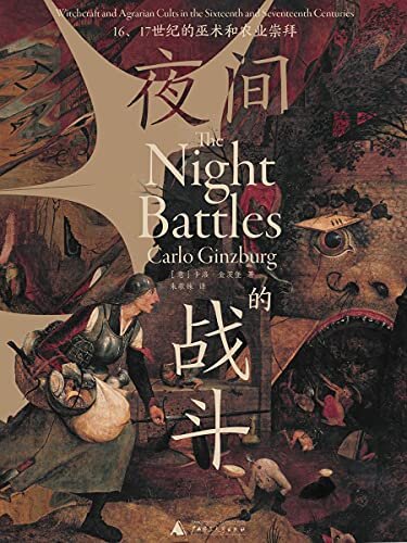 夜间的战斗：16、17世纪的巫术和农业崇拜 （欧洲史学巨擘畅销半个世纪的经典 巫术研究杰作 理想国出品）