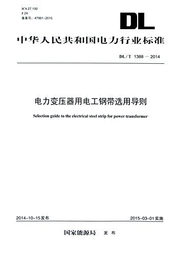 中华人民共和国电力行业标准:电力变压器用电工钢带选用导则(DL/T 1388-2014)