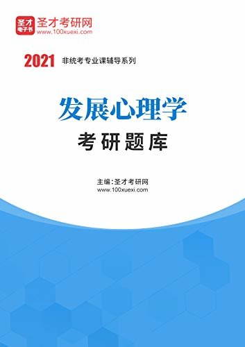圣才考研网·2021年考研辅导系列·2021年发展心理学考研题库 (发展心理学考研资料)