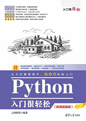 Python入门很轻松（微课超值版）