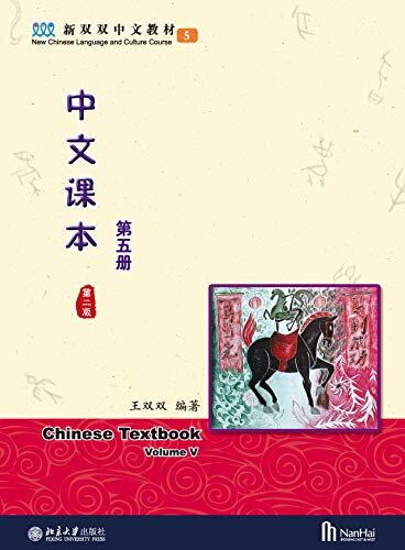 中文课本(第五册)(第二版)Chinese Textbook V
