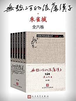 无愁河的浪荡汉子·朱雀城·全6册（90高龄成就长篇巨著；画家黄永玉半自传体小说；一群十九世纪四十年代青年的青葱岁月）