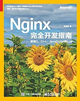 Nginx 完全开发指南：使用C、C++、JavaScript 和Lua