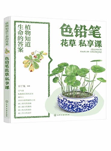 植物知道生命的答案：色铅笔花草私享课