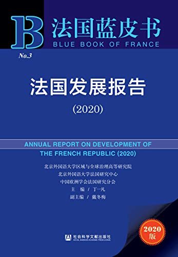 法国发展报告（2020） (法国蓝皮书)