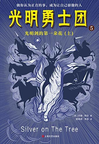 光明勇士团5:光明剑的第一朵花（全2册）（7~14岁着迷的奇幻冒险!55年来载誉世界的史诗级幻想儿童文学！本系列获纽伯瑞金奖！)