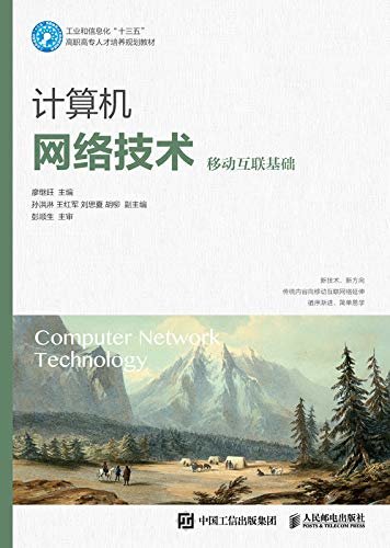 计算机网络技术（移动互联基础）