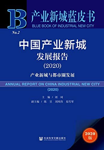 中国产业新城发展报告（2020）：产业新城与都市圈发展 (产业新城蓝皮书)