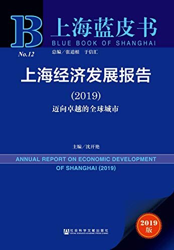 上海经济发展报告（2019）：迈向卓越的全球城市 (上海蓝皮书)