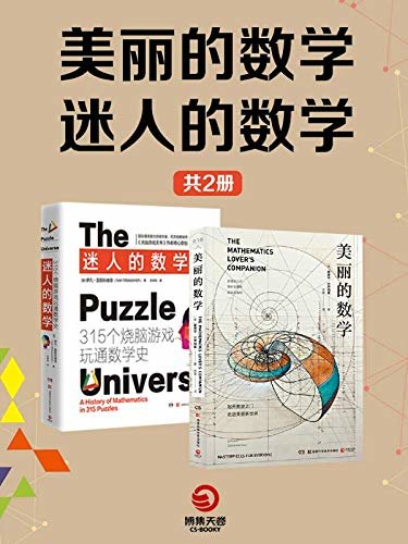 迷人的数学+美丽的数学(共2册)（数学科普书，献给所有热爱美感、惊奇、挑战、数学与游戏的人。）