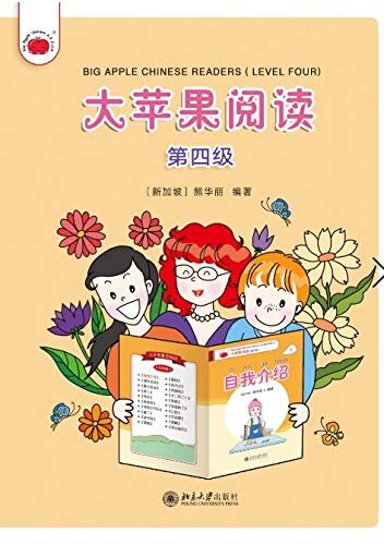 大苹果阅读（第四级）Big Apple Chinese Readers(Level Four)