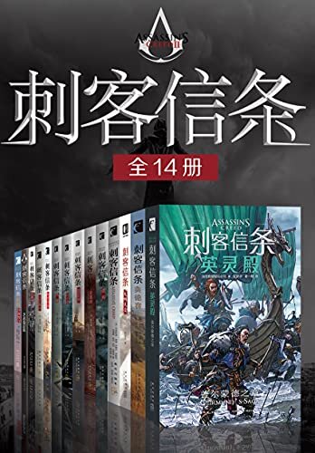 刺客信条（全14册）【刺客信条游戏官方小说，再现游戏经典场景，在这个多变的世界里，体验精彩万分的史诗冒险】