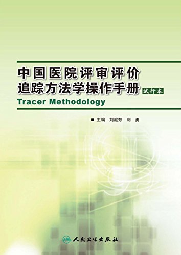 中国医院评审评价追踪方法学操作手册（试行本）