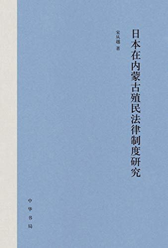 日本在内蒙古殖民法律制度研究 (中华书局)