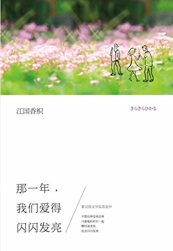 江国香织：那一年，我们爱得闪闪发亮（与村上春树、安妮宝贝齐名，江国香织代表作。诉说爱情中那些身不由己的事。）