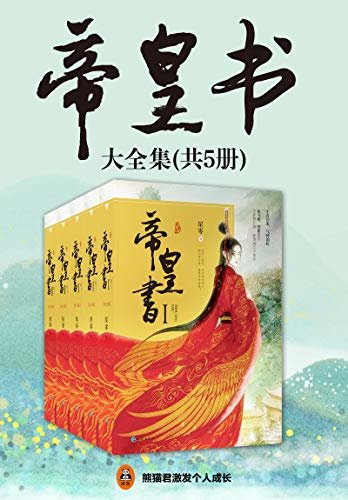 帝皇书（共5册）（读客熊猫君出品。晋江大神星零继《上古》后再绘古言长卷！新增3万字结局，全新3万字番外。赵宝刚导演、饶俊编剧电视剧同步开机！）