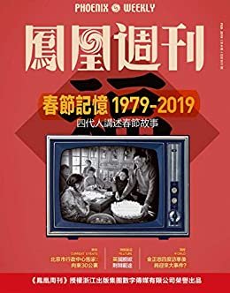 1979-2019春节记忆 香港凤凰周刊2019年第4期