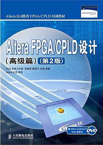 Altera FPGA/CPLD设计(高级篇)(第2版)