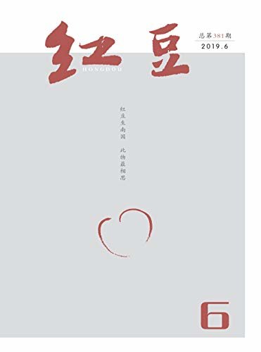 红豆 月刊 2019年06期