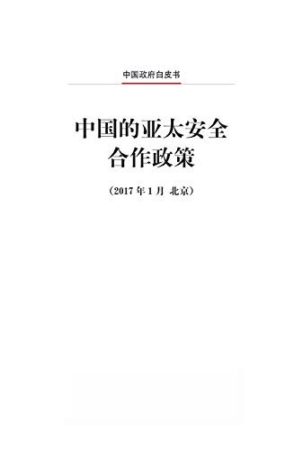 中国的亚太安全合作政策（中文版）China's Policies on Asia-Pacific Security Cooperation (Chinese Version)