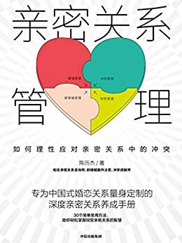 亲密关系管理：如何理性应对亲密关系中的冲突（专为中国式婚恋关系量身定制的深度亲密关系养成手册，感性问题理性应对，30个简单易用方法，助你轻松掌握经营亲密关系的智慧。）